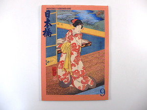 月刊日本橋 2016年9月号「人形町の商店街」人形町商店街協同組合 安藤優一郎 鈴木裕美 西洋更紗 KANDY 矢の根寿司 大方斐紗子 キリギリス