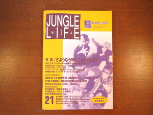 JUNGLE LIFE 1996年12月/VOL.21「さようなら96、こんにちわ97」伊丹英子 山野直子 Bonnie Pink ばるぼら ジャングル・ライフ