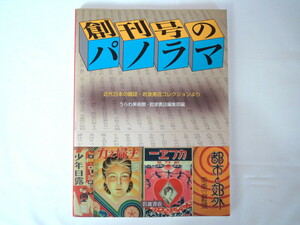 うらわ美術館・岩波書店編集部「創刊号のパノラマ 近代日本の雑誌・岩波書店コレクションより」岩波書店（2004年1刷）表紙デザイン約1500冊