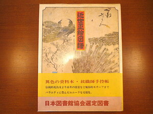 元井能・監修「近世正絵図譜」光淋社出版（1978年）帯つき 紋織師手控帖 玉紋屋系 伝統的花鳥文 風俗的モチーフ 幾何 文字 動物 文様 図案