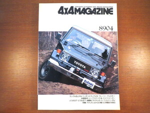 フォーバイフォーマガジン 1989年4月号◎4×4MAGAZINE ランドクルーザー チェロキー プレーリー ニッサントラック 米国取材 ジープ