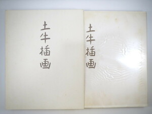 【作品集】奥村土牛「土牛挿画」中央公論美術出版 1971年◎限定500部の内限定100部 土牛署名・著者手彩一図「慈光院」あり