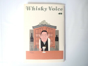 Whisky Voice第49号（2014年12月）川本三郎 バックバー 南相馬/バー・ウィザード リピーター増 サントリーウイスキーヴォイス