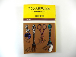 日影丈吉「フランス料理の秘密 作る知識食べるこつ」文化出版局（1971年第1刷）レモン新書