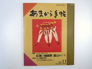 あまから手帖 1986年11月号「京都・嵯峨野・嵐山の味めぐり」邦光史郎 キダタロー ショッピングセンター・シンコー 内藤国雄 上沼恵美子