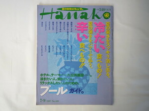 Hanako 1997年7月9日号（ハナコ）「夏の暑さをスッキリ消し去る、冷たい食べもの！夏の暑さをパワーで払う、辛い食べもの!!」食 プール