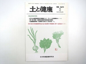 土と健康 1999年3月号／生産者にとっての基準・認証の意味と課題 在来種 小さな共生社会の構築に向けて 自然農の実践 日本有機農業研究会