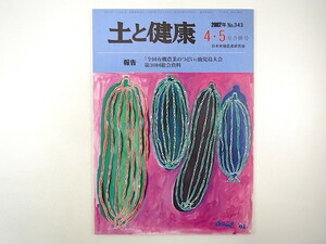 土と健康 2002年4・5月合併号／福岡賢正 長野ヒデ子 農業小学校のうた 有機茶づくり 食の安全 千葉・太巻きずし 鹿児島 日本有機農業研究会