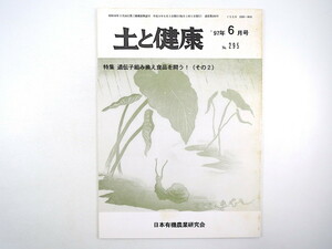 土と健康 1997年6月号／遺伝子組み換え食品を問う 井上ひさし 渡辺雄二 小泉純一郎 大豆 除虫菊 小農の米・野菜づくり 日本有機農業研究会