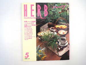 HERB 1998年5月号／ハーブ自慢のペンション ハーブ写真の撮影のコツ 富山・上市町 堀田志津子 秋田・マロウの会 きれいな髪を作るメニュー