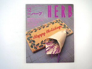 HERB 1997年12月号／香りのハーブクリスマス 冬に楽しむアロマテラピー スペイン・ラマンチャ地方 西湖 スコットランド 前田まゆみ