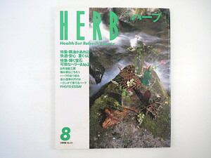 HERB 1998年8月号／精油があれば快適・安心夏ぐらし ベリーAtoZ 花茶と中国茶 宮城・伊豆沼 物忘れ防止メニュー マギー・ティスランド