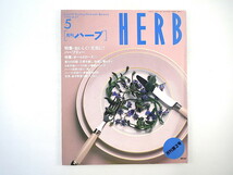 HERB 1996年5月号／ハーブティー 山陽路のハーブ 対談◎渡辺茂夫・熊井明子 オールドローズ 長野・池田町 フィリピン チューリップ_画像1