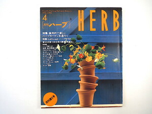 HERB 1996 год 4 месяц номер | практический . веселый herbgarden трава салат mone. двор на .* рисовое поле средний ..* медведь . Akira . Япония старый .. лекарственные травы .. город madaga Skull 