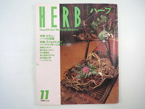 HERB 1998年11月号／やさしいハーブの染織 子どものためのハーブマッサージ＆ケア 東潔 オリーブ アムステルダム 食用菊 タイのハーブ