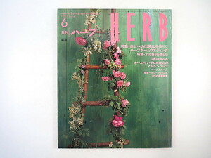 HERB 1997年6月号／ハーブホームウエディング 日本の香る木 オーストリア・チロル地方のアルペンハーブ カリス成城 北海道滝上町 冬瓜