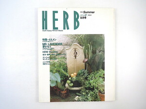 HERB 1993年夏号／イエメン・古代乳香の道をたどって 中富良野 ハーブウェディング 対談◎森繁正浩・吉田よし子 栃木 群馬 埼玉 山梨 料理