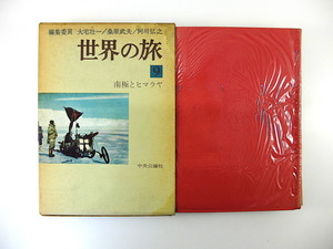 「世界の旅 9 南極とヒマラヤ」中央公論社（1962年）函つき 菊池徹 檀一雄 桑原武夫 川喜田二郎 本多勝一 藤岡喜愛 東郷行泰 深田久彌