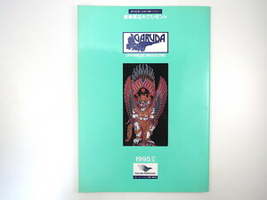 GARUDA 1995年4月号／北スラウェシ州マナド 東ジャワの旅 山下勝男 東バリ ダイビング アメッド 花 ガルーダ・インドネシア航空機内誌