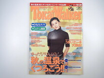 Tokai Walker（東海ウォーカー）1997年10月28日号／インタビュー ：中山美穂／ジュディマリ／サニーデイ・サービス／山田まりや プリクラ_画像1