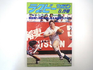 ラグビーマガジン 1979年8月号／日本代表首脳陣座談会◎横井久・宮地克実ほか 北島忠 豊田偉明 田井修自 ユーゴスラビア 菅平の思い出