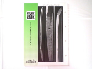 月刊「麗」平成14年5月号/銀座刀剣柴田 日本刀 鐔 装剣小道具 正阿弥の話 橋本晴夫 越前康継 千手院 住人忠吉 源恒吉 軍刀 サーベル 2002年