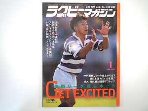 ラグビーマガジン 1996年1月号／付録あり インタビュー◎平尾誠二・小笠原常雄 神戸製鋼 秋田工業高 中道紀和 勝沼クラブ 森闘志也 セミィ