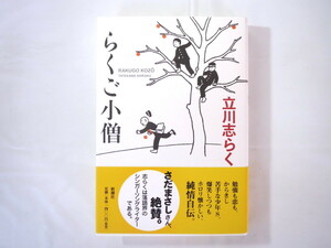 【サイン本】立川志らく「らくご小僧」新潮社（2004年）帯つき 単行本 自伝 エッセイ 随筆