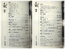 【合本】月刊観世 1998年1-12月号 檜書店◎観世流 仕舞講座 犬丸直 味方健 知章 岡部伊都子 平家物語 岩松研吉郎 能装束の文様 観世銕之丞_画像8