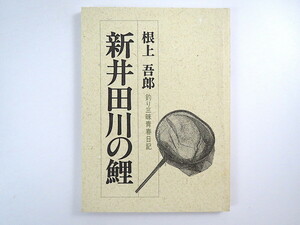 みちのく豆本 第124冊／根上吾郎「釣り三昧青春日記 新井田川の鯉」1991年◎山形県酒田市 郷土史 歴史