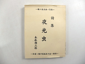 緑の笛豆本 第72集 木水彌三郎「詩集 夜光虫」1974年◎北原白秋 新村出 青森 郷土出版