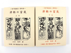 緑の笛豆本 第91・92集 山上笙介「津軽の富籤」1976年◎起源と歴史 文化10年の津軽富 籤札 雑話 富くじ 賭博興行 江戸時代 青森 郷土出版