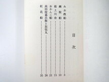 みちのく豆本 第102号 中山岩男「船が語る酒田港 」みちのく豆本の会（1985年）最上川舟 紅花船 北前船 高田屋嘉兵衛と辰悦丸 為仁丸 山形_画像5