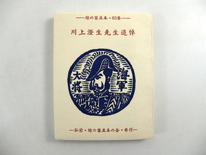 緑の笛豆本 第63集 「川上澄生先生追悼」1974年◎さとう実 内藤政勝 高橋啓介 青森 郷土出版