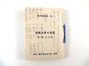 緑の笛豆本 第十二集 羽賀与七郎「津軽兵庫の越境」1968年／津軽藩 青森 郷土史 第12集