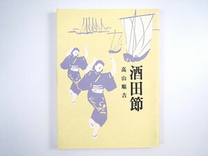 みちのく豆本 第114号 高山順吉「酒田節」みちのく豆本の会（1989年）山形県 柳田国男 伊豆大島 新潟県土底浜 歌詞 古謡