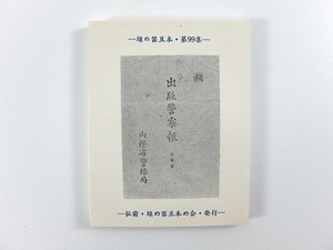 緑の笛豆本 第99集 内務省警保局「出版警察報」1977年◎検閲 マル秘文書 青森 郷土出版