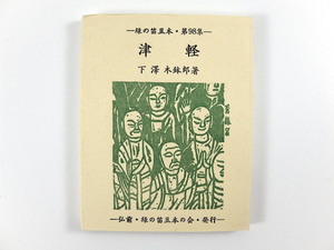 緑の笛豆本 第98集 下澤木鉢郎「津軽」1976年◎津軽の句 平六の秋 高僧抄景 青森 郷土出版