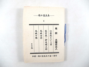 緑の笛豆本 第六集 水曜荘主人「馬賊」1966年／辺見勇彦 項桂林 伊達順之助 北満馬賊 写真 第6集