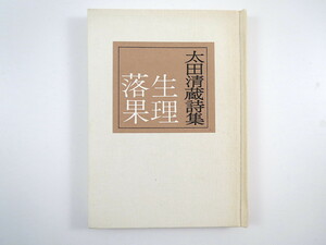 みちのく豆本 第101号 「太田清蔵詩集 生理落果 」みちのく豆本の会（1985年）12編収録