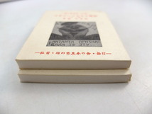 【2冊】緑の笛豆本 第61集・第62集 草鹿外吉「マヤコーフスキイ詩抄」上・下巻 1973年／グルジア ロシア_画像4