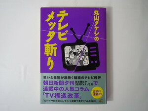 「丸山タケシのテレビメッタ斬り」ソフトバンクパブリッシング（2005年初版1刷）帯つき 朝日新聞夕刊 月刊アサヒ芸能エンタメ！ コラム