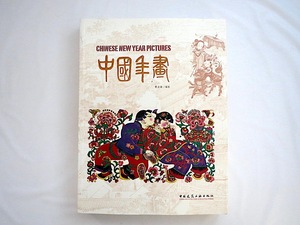 Art hand Auction 【洋書･中国】｢中国の新年画｣CHINESE NEW YEAR PICTURES 中國年画 民間絵画 春節 版画 農家 農民 労働 教育 伝説 芝居 花鳥, 本, 雑誌, アート, エンターテインメント, デザイン