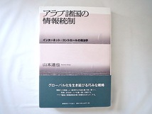 山本達也「アラブ諸国の情報統制 インターネット・コントロールの政治学」慶應義塾大学出版会（2008年初版1刷）帯つき 政策 技術 Web 事例_画像1