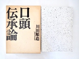 川田順造「口頭伝承論」河出書房新社（1992年初版）箱つき 西アフリカ モシ王国 ベニン王国 無文字社会 口承史 叙事詩 説話