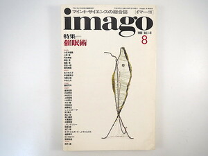 imago 1990年8月号「催眠術」インタビュー◎エルンスト.R.ヒルガード 催眠理論の発展史 メスメール 明治期の催眠術 近代日本 イマーゴ