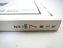 imago 1995年7月号「味覚の心理学」討議◎赤瀬川原平・東海林さだお・南伸坊／平野雅章・川村湊 インタビュー◎槇村さとる 根本敬 イマーゴ_画像3