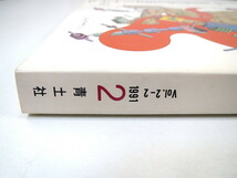 imago 1991年2月号「ゲイの心理学」伊藤文學 薔薇族 インタビュー◎武邑光裕 蔦森樹 湯浅泰雄 同性愛と性教育 ブックガイド イマーゴ_画像2