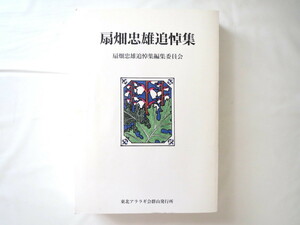 扇畑忠雄追悼集編集委員会「扇畑忠雄追悼集」東北アララギ会群山発行所（2006年発行）群山叢書 弔辞 中村憲吉 一力一夫 旅順 徳山高明 短歌