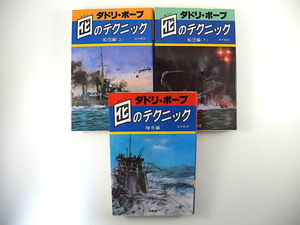 【3冊】ダドリ・ポープ「囮のテクニック 船団編（上下）・暗号編」至誠堂（全て1985年第1刷）訳◎田中航 CONVOY